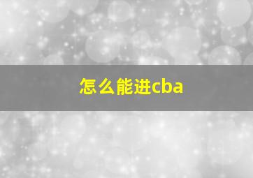 怎么能进cba