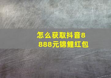 怎么获取抖音8888元锦鲤红包