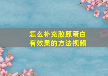 怎么补充胶原蛋白有效果的方法视频