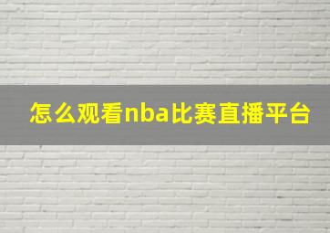 怎么观看nba比赛直播平台