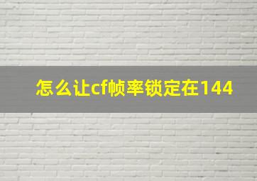 怎么让cf帧率锁定在144