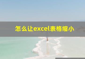 怎么让excel表格缩小