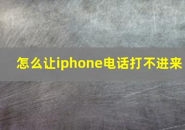 怎么让iphone电话打不进来