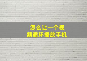 怎么让一个视频循环播放手机