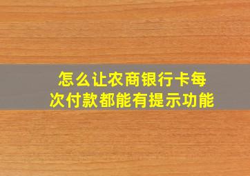 怎么让农商银行卡每次付款都能有提示功能