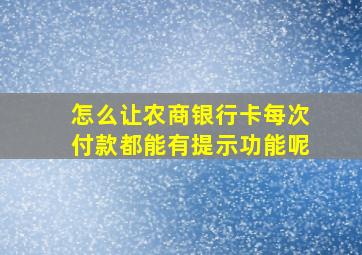 怎么让农商银行卡每次付款都能有提示功能呢