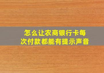 怎么让农商银行卡每次付款都能有提示声音