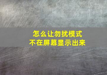 怎么让勿扰模式不在屏幕显示出来