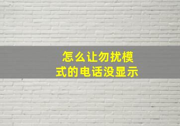 怎么让勿扰模式的电话没显示