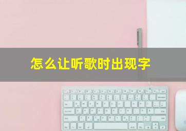 怎么让听歌时出现字