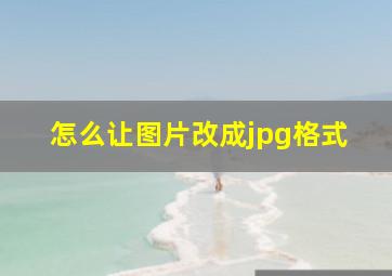 怎么让图片改成jpg格式