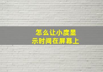 怎么让小度显示时间在屏幕上