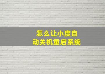 怎么让小度自动关机重启系统