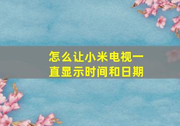 怎么让小米电视一直显示时间和日期