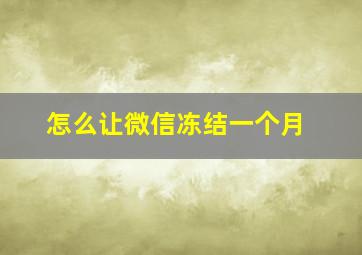 怎么让微信冻结一个月