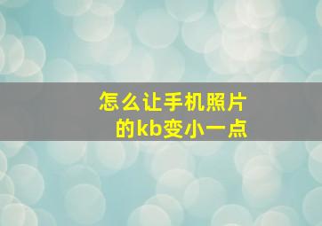 怎么让手机照片的kb变小一点