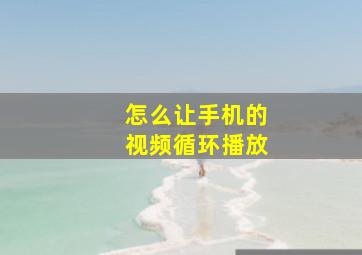 怎么让手机的视频循环播放