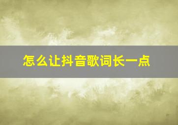 怎么让抖音歌词长一点