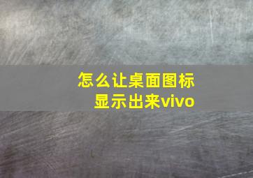 怎么让桌面图标显示出来vivo