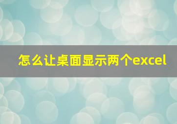 怎么让桌面显示两个excel