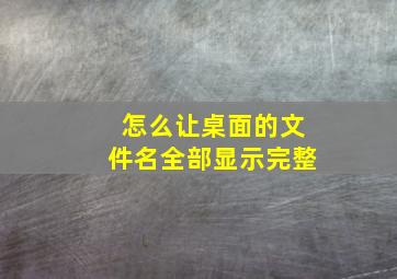 怎么让桌面的文件名全部显示完整