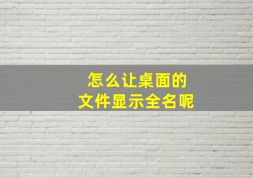 怎么让桌面的文件显示全名呢