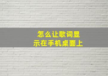 怎么让歌词显示在手机桌面上