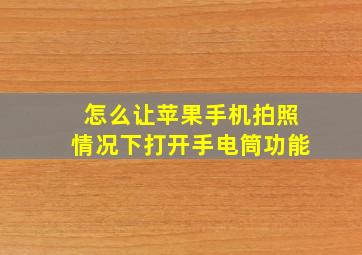 怎么让苹果手机拍照情况下打开手电筒功能