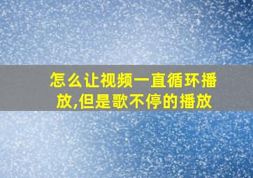 怎么让视频一直循环播放,但是歌不停的播放