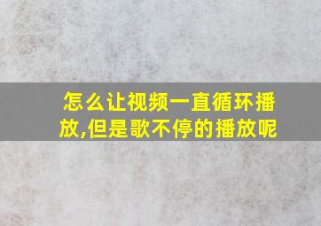 怎么让视频一直循环播放,但是歌不停的播放呢