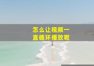 怎么让视频一直循环播放呢