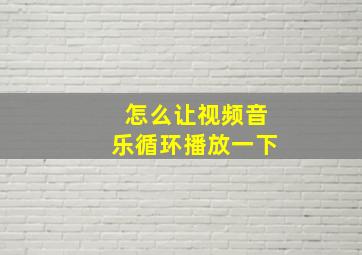 怎么让视频音乐循环播放一下