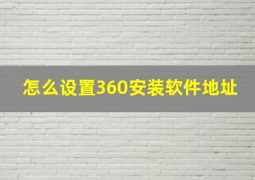 怎么设置360安装软件地址