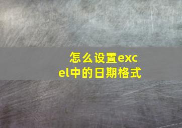 怎么设置excel中的日期格式