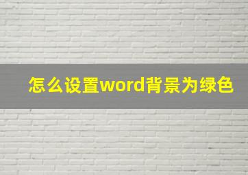 怎么设置word背景为绿色