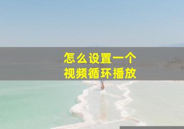 怎么设置一个视频循环播放