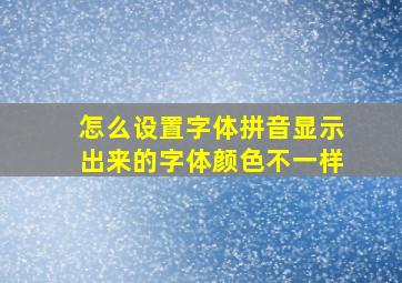 怎么设置字体拼音显示出来的字体颜色不一样