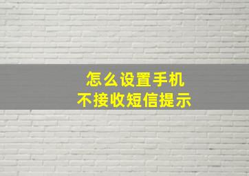 怎么设置手机不接收短信提示