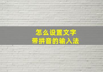 怎么设置文字带拼音的输入法