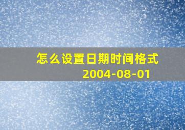 怎么设置日期时间格式2004-08-01