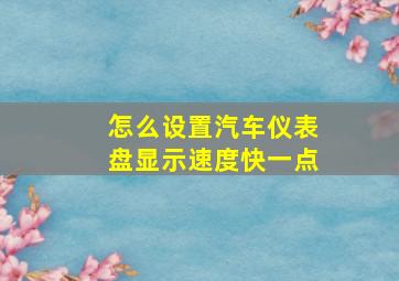 怎么设置汽车仪表盘显示速度快一点