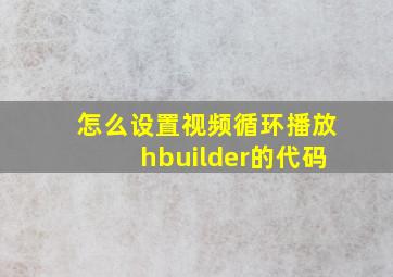 怎么设置视频循环播放hbuilder的代码