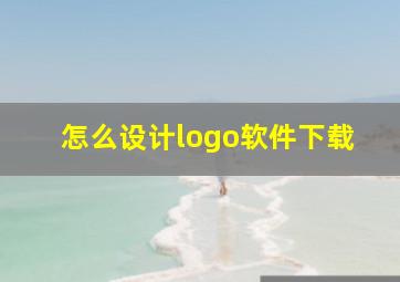 怎么设计logo软件下载