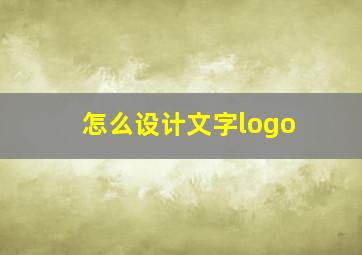 怎么设计文字logo