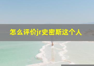 怎么评价jr史密斯这个人