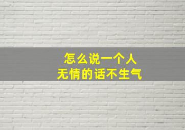 怎么说一个人无情的话不生气