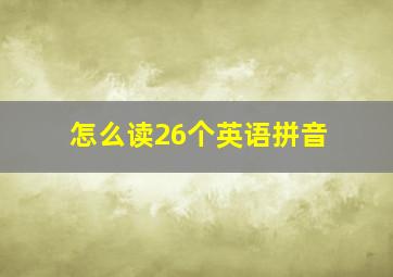 怎么读26个英语拼音