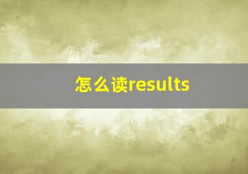 怎么读results