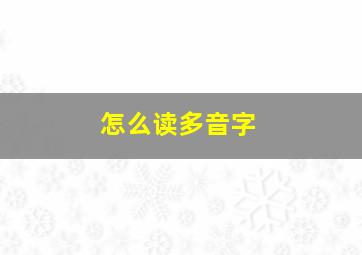 怎么读多音字