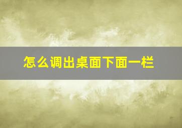 怎么调出桌面下面一栏